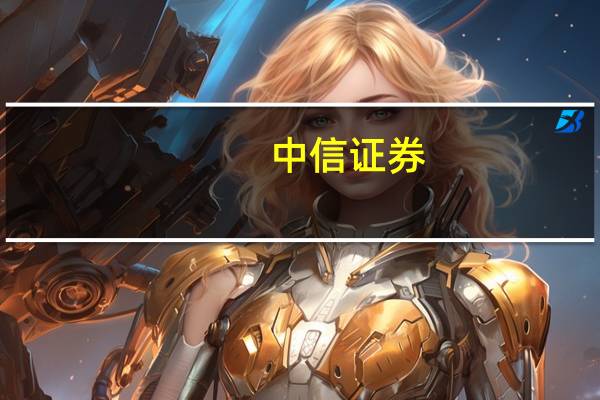 中信证券:A股市场资金需求压力减少约一半