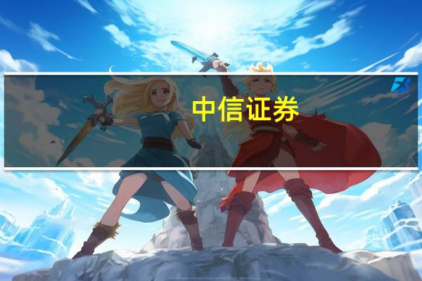 中信证券：PMI重回荣枯线以上 产需阶段性见底