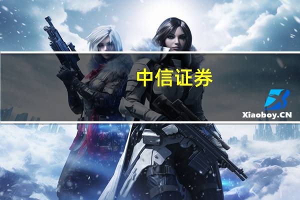中信证券：RAM价格全线上涨看好后市高端产品涨价持续性