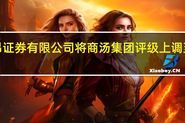中信里昂证券有限公司将商汤集团评级上调至减持目标价1.59港元