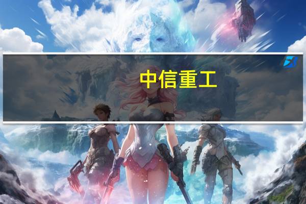 中信重工：近期收到政府补助资金1516.06万元