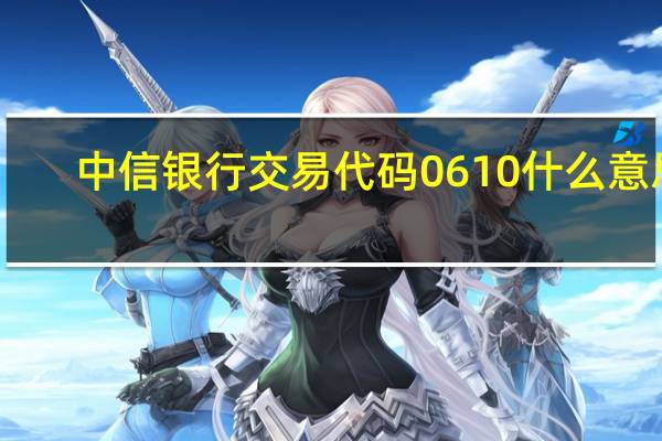 中信银行交易代码0610什么意思