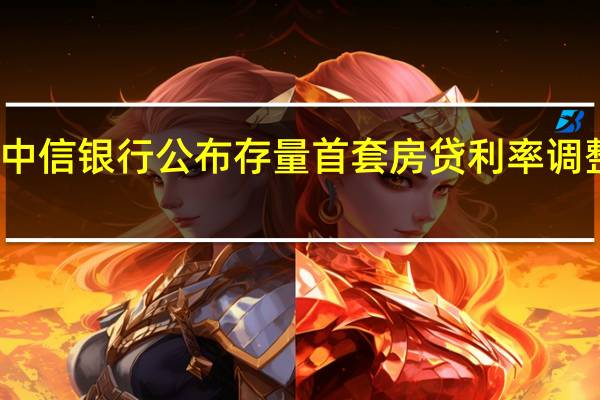 中信银行公布存量首套房贷利率调整细则