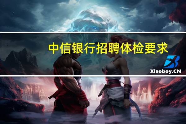 中信银行招聘体检要求