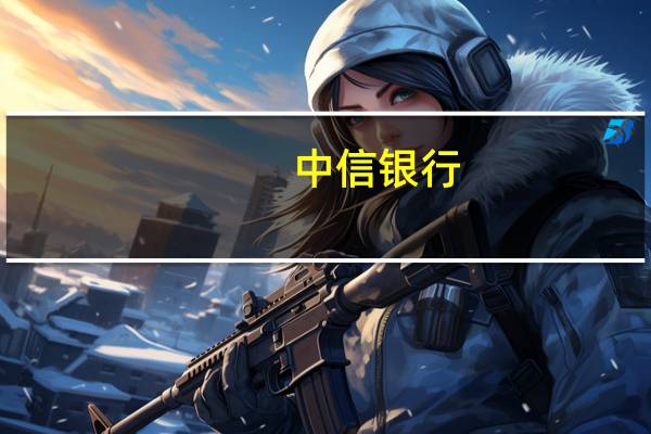 中信银行，选调生，山东警官学院教师哪个待遇好一点