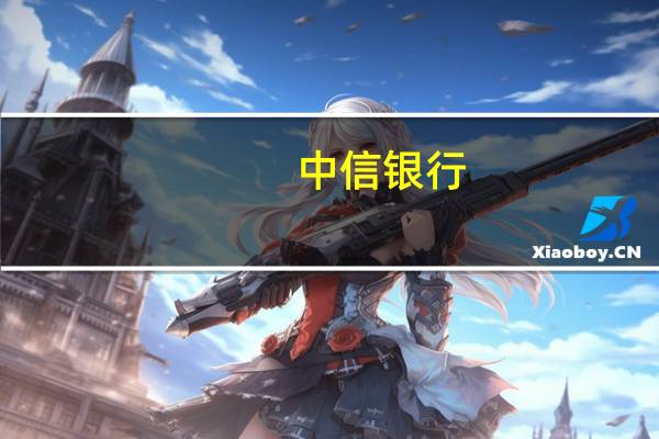 中信银行：执行董事、副行长郭党怀辞任