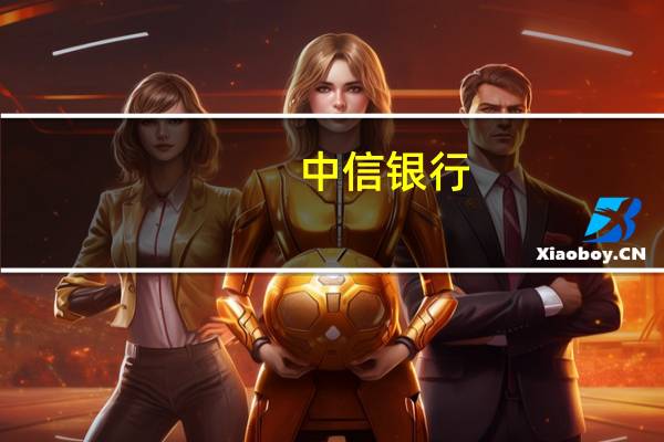 中信银行：2023年上半年净利360.67亿元同比增长10.89%