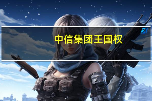 中信集团王国权：ESG大会的新老朋友都在问“这么多元化的企业你们怎么管的”