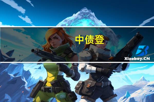 中债登,中证登的全称是什么