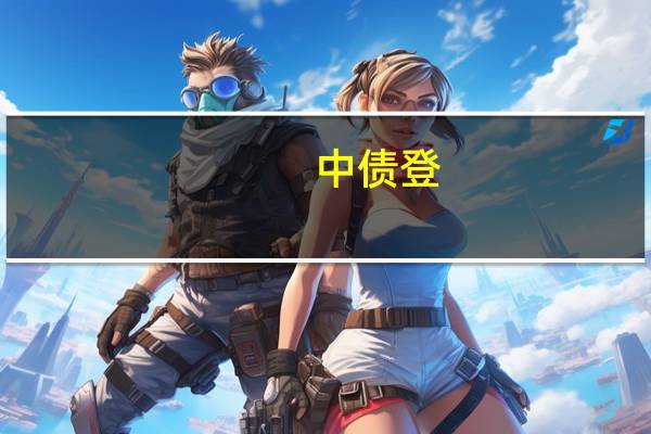 中债登，中证登的全称是什么