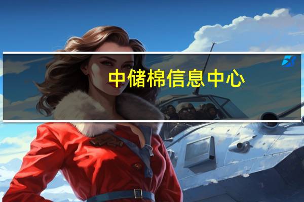 中储棉信息中心：8月第三周储备棉轮出销售底价为17353元/吨(折标准级3128B)