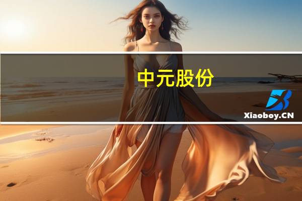 中元股份：选举尹健为董事长卢春明为副董事长