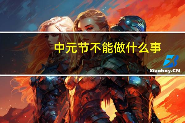 中元节不能做什么事