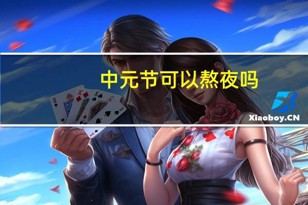 中元节可以熬夜吗