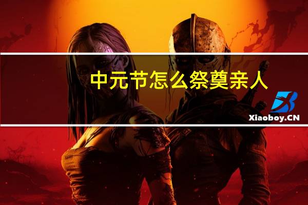 中元节怎么祭奠亲人