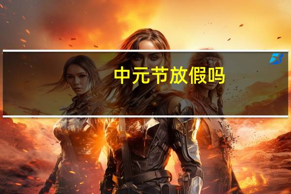 中元节放假吗
