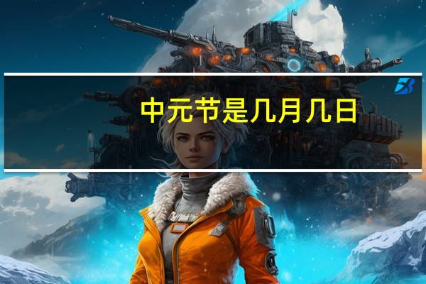 中元节是几月几日