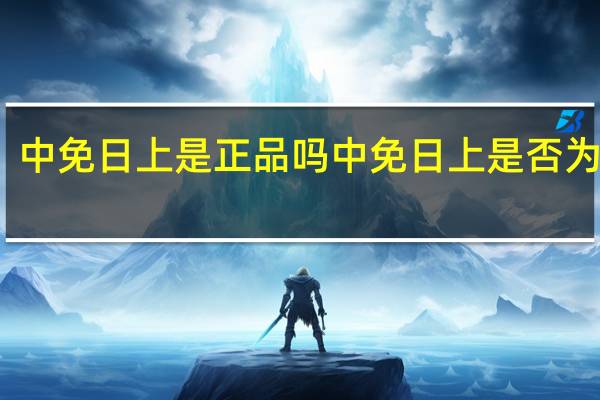 中免日上是正品吗 中免日上是否为正品？
