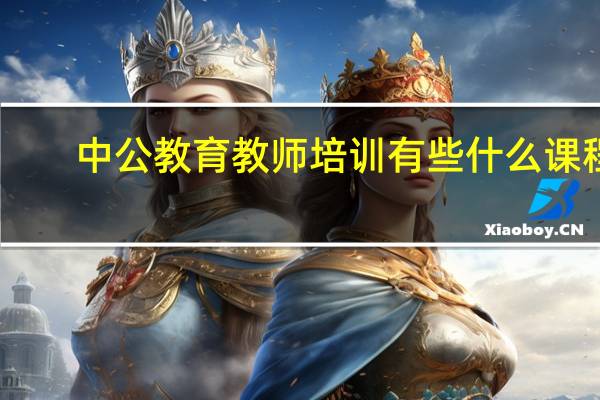中公教育教师培训有些什么课程