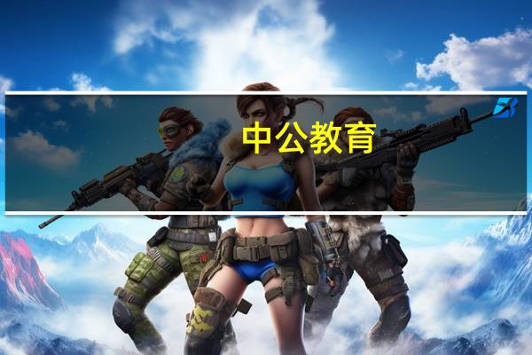 中公教育：上半年净利润8198.17万元同比增长109.2%