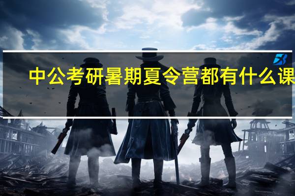 中公考研暑期夏令营都有什么课程