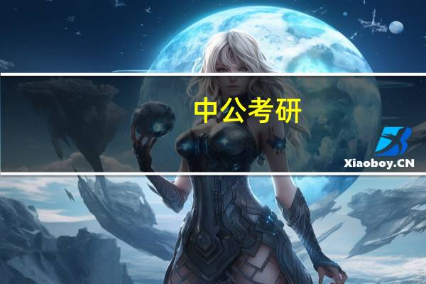 中公考研，暑假还有什么类型的专业课集训营