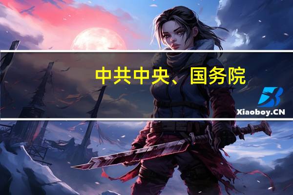 中共中央、国务院：研究放开台湾信息服务等行业准入 研究探索加快扩大教育开放相关举措