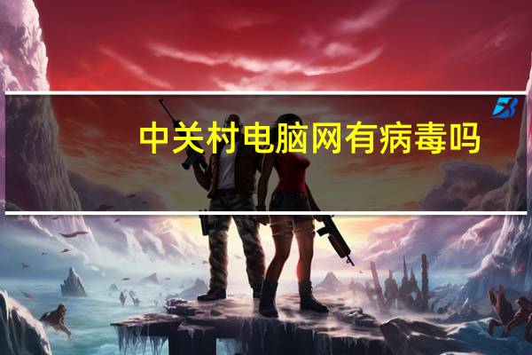 中关村电脑网有病毒吗（中关村电脑网）
