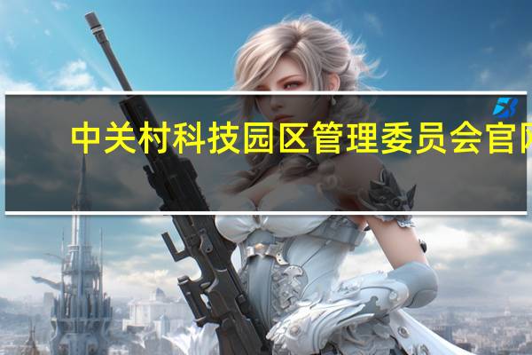 中关村科技园区管理委员会官网