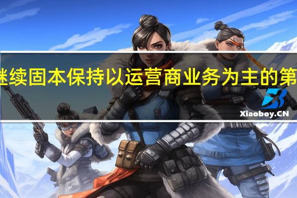中兴一方面继续固本保持以运营商业务为主的第一曲线的稳定增长