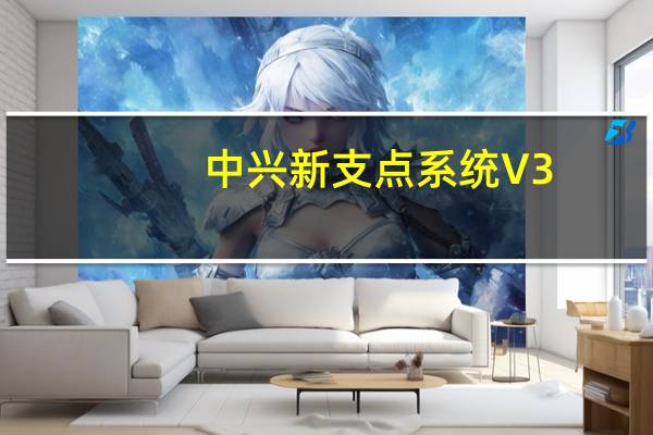 中兴新支点系统 V3.3.1 官方最新版（中兴新支点系统 V3.3.1 官方最新版功能简介）