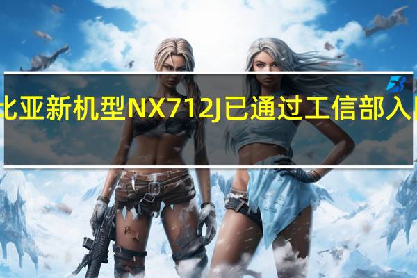 中兴旗下的努比亚新机型NX712J已通过工信部入网认证和无线电核准