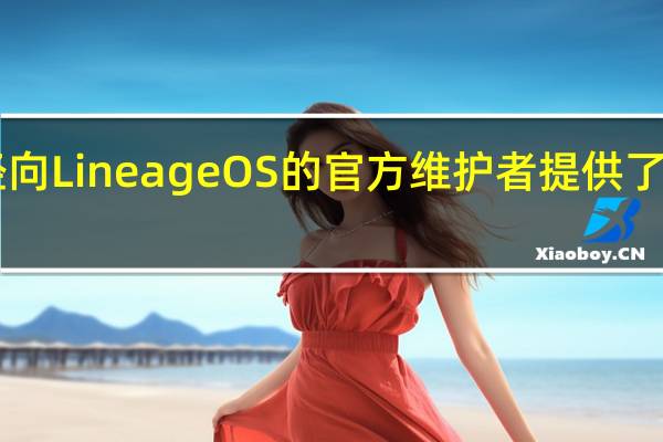 中兴显然已经向LineageOS的官方维护者提供了Axon7预发布固件