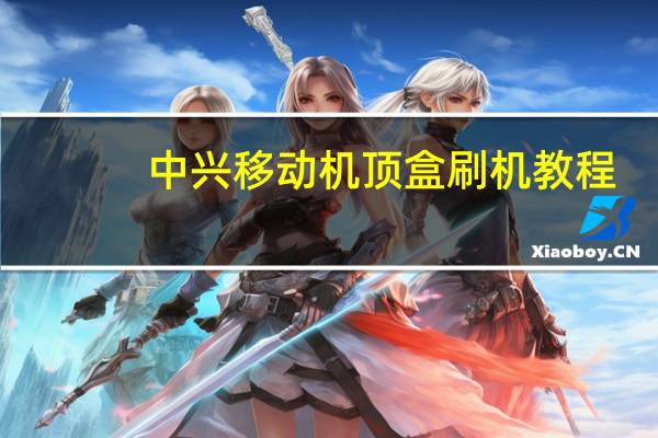中兴移动机顶盒刷机教程（移动机顶盒刷机教程）