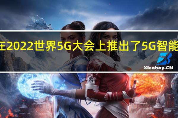 中兴通讯在2022世界5G大会上推出了5G智能安全帽MT5000