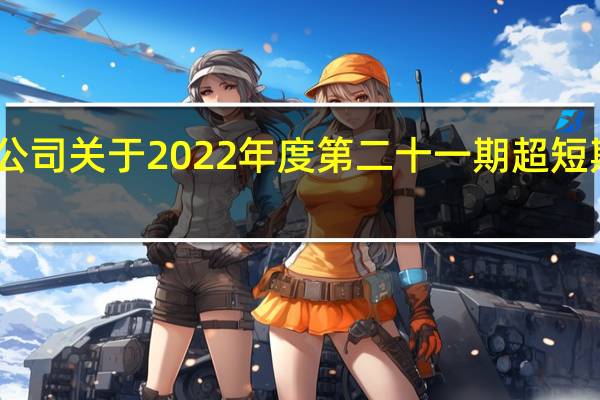 中兴通讯股份有限公司 关于2022年度第二十一期超短期融资券发行情况的公告