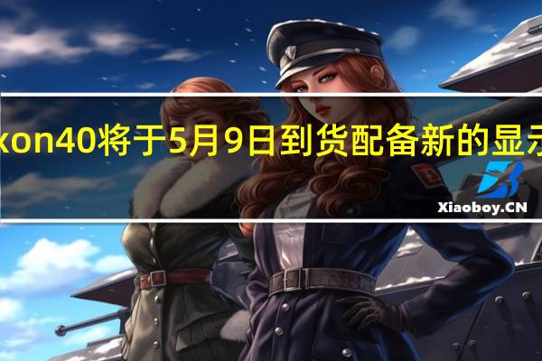 中兴Axon40将于5月9日到货配备新的显示屏下摄像头