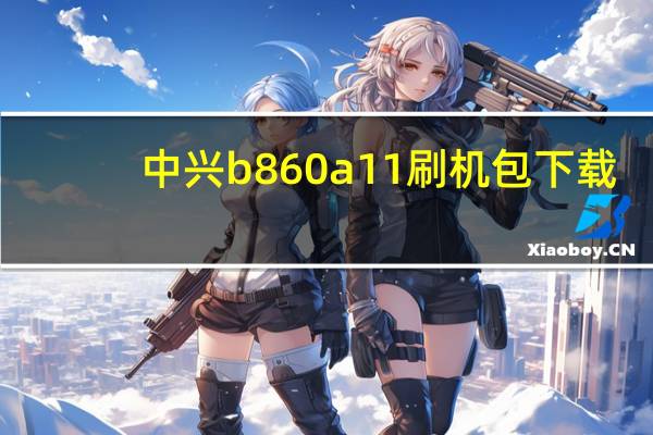 中兴b860a11刷机包下载（中兴n760刷机教程）