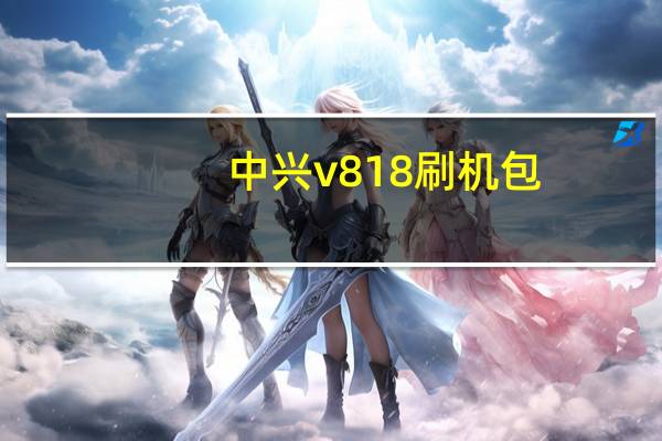 中兴v818刷机包（中兴v889d刷机教程）
