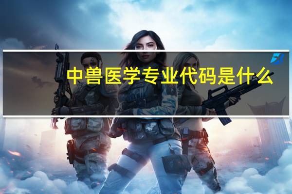 中兽医学专业代码是什么