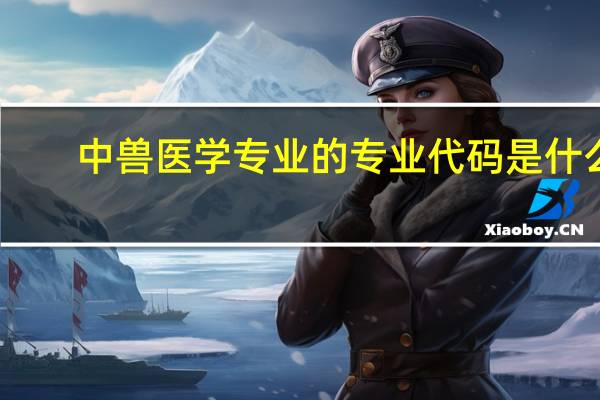 中兽医学专业的专业代码是什么