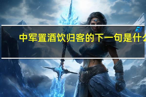 中军置酒饮归客的下一句是什么