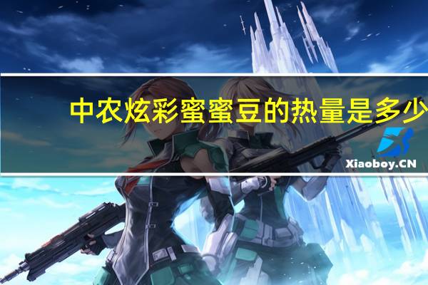 中农 炫彩蜜蜜豆的热量是多少
