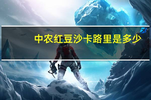 中农 红豆沙卡路里是多少