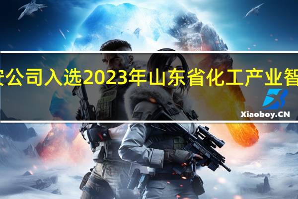 中农联合泰安公司入选2023年山东省化工产业智能化改造标杆企业
