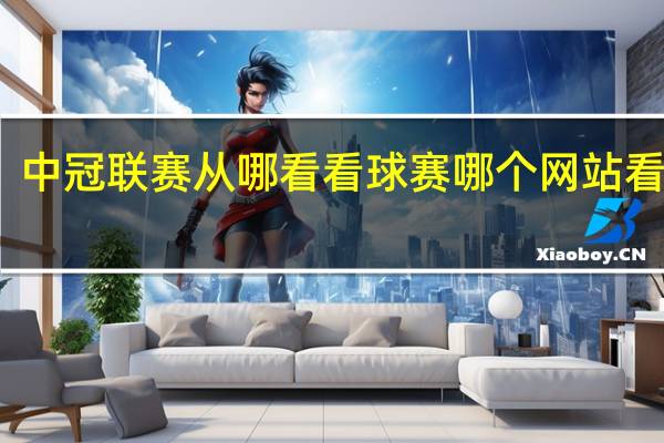中冠联赛从哪看 看球赛哪个网站看免费