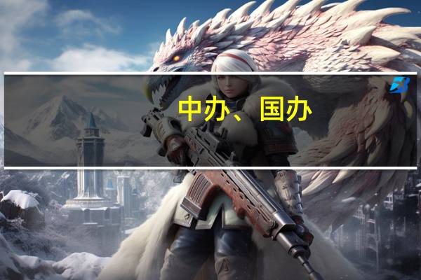 中办、国办:对林业经营者实行林木采伐限额5年总额控制政策 取消人工商品林主伐年龄限制