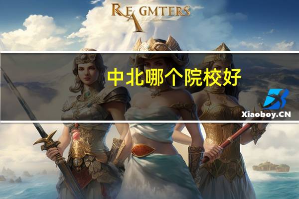 中北哪个院校好