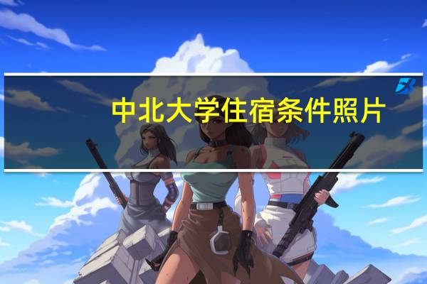中北大学住宿条件照片