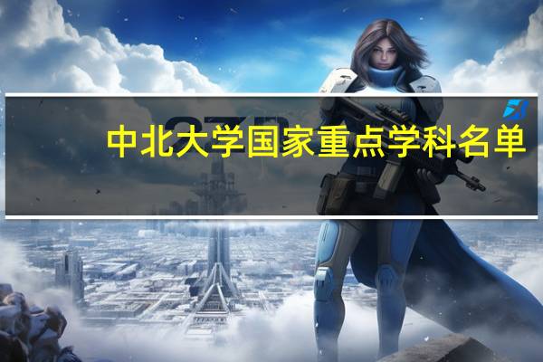 中北大学国家重点学科名单